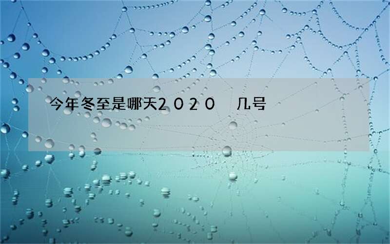 今年冬至是哪天2020 几号